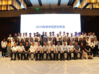 朗姿韓亞資管舉行2019年中經(jīng)營分析會議