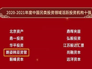 朗姿韓亞資管榮獲全球PE論壇2020-2021年度中國另類投資機構十強稱號
