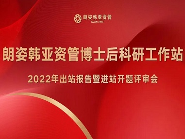 朗姿韓亞資管博士后科研工作站2022年出站報(bào)告暨進(jìn)站開(kāi)題評(píng)審會(huì)成功召開(kāi)