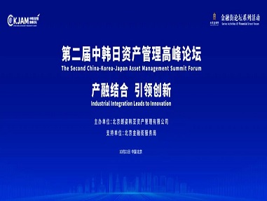 中韓日資管論壇成功舉辦，探索資管行業(yè)發(fā)展新機遇