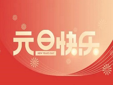 袁懷中2022新年賀詞：行穩(wěn)致遠，惟有奮斗！